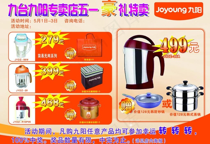 九阳传单图片psd模版下载