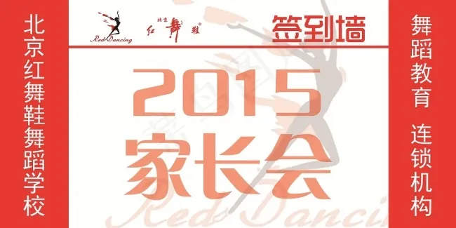 红舞鞋签到墙(11339X5669(DPI:72))psd模版下载