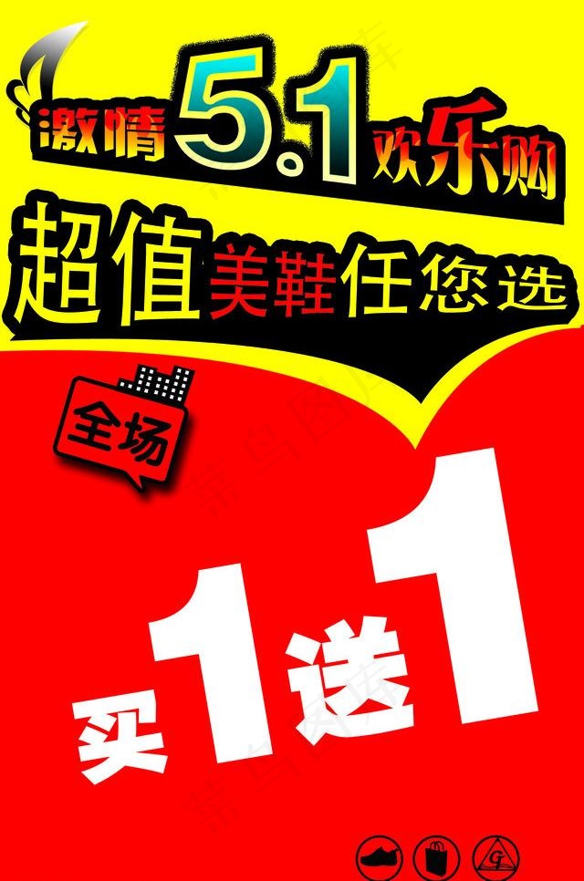 鞋子五一宣传彩页图片
