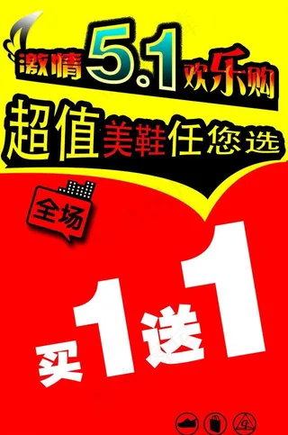 鞋子五一宣传彩页图片