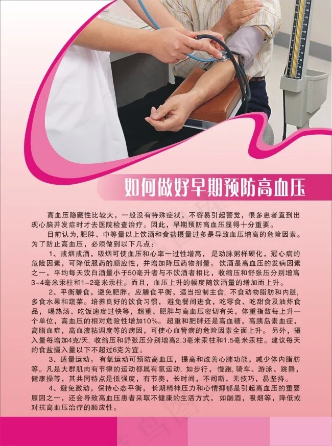 如何做好早期预防高血压cdr矢量模版下载