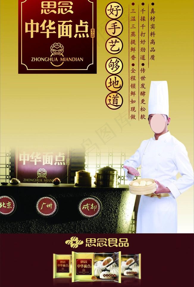思念 中华面点图片cdr矢量模版下载