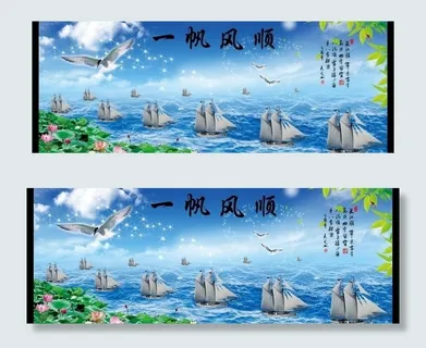 一帆风顺图片