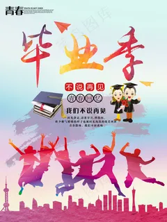 高中大学毕业宣传海报设计 高中大学毕业宣传海报设计