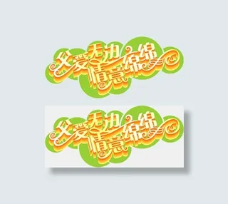 2017父亲节卡通字体海报设计元素...