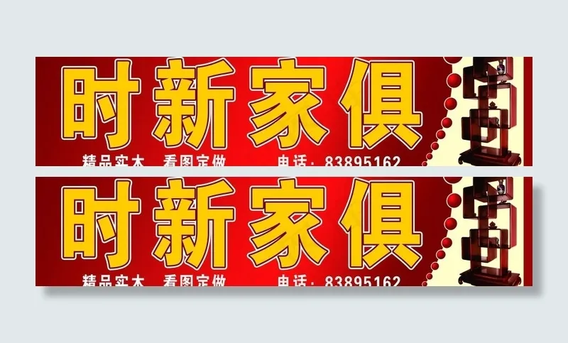 家俱店广告牌图片psd模版下载