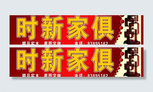 家俱店广告牌图片