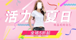 淘宝女装 海报青春活力banner...