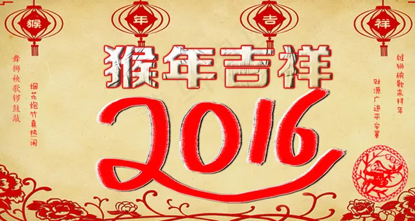 猴年海报 2016海报 新年新春...