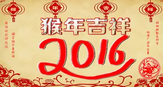 猴年海报 2016海报 新年新春...