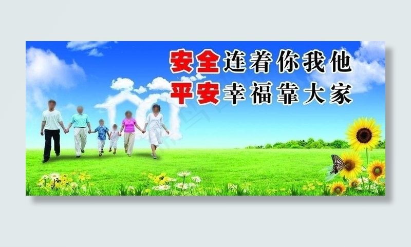 安全连着你我他图片