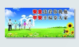 安全连着你我他图片