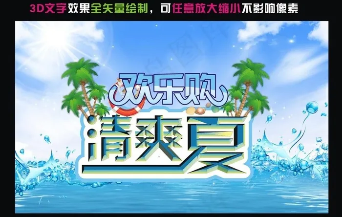 清爽一夏欢乐购图片cdr矢量模版下载