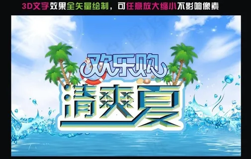 清爽一夏欢乐购图片