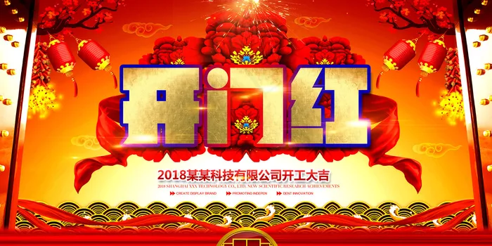 红色大气2018狗年年会舞台背景(7087X3543(DPI:150))psd模版下载