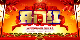 红色大气2018狗年年会舞台背景