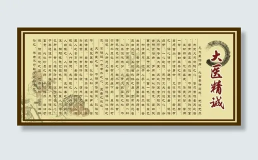 大医精诚 中医展板