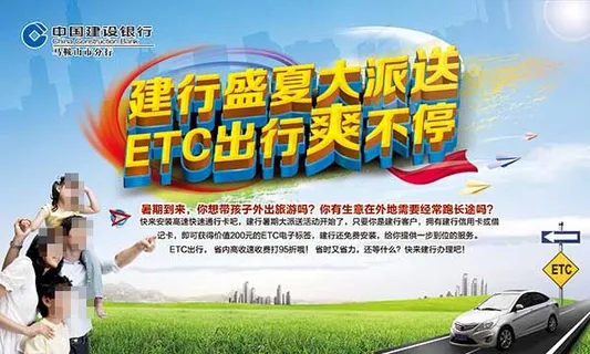 ETC出行建设银行活动宣传海报ps...
