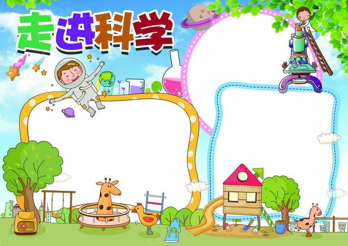 走进科学小报背景素材花边模板(4961X3508(DPI:300))psd模版下载