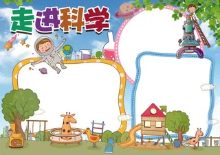 走进科学小报背景素材花边模板