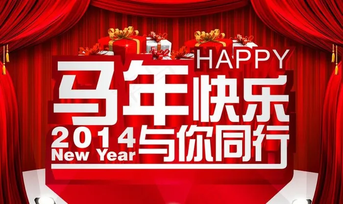 马年2014快乐与你同行晚会背景P...(5000X3500(DPI:300))psd模版下载