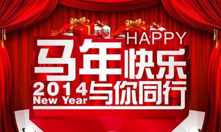 马年2014快乐与你同行晚会背景P...