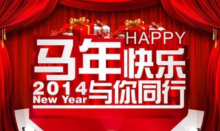 马年2014快乐与你同行晚会背景P...