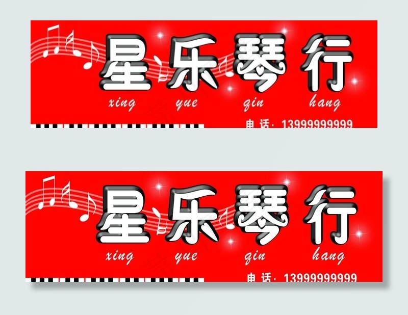 琴行招牌图片psd模版下载