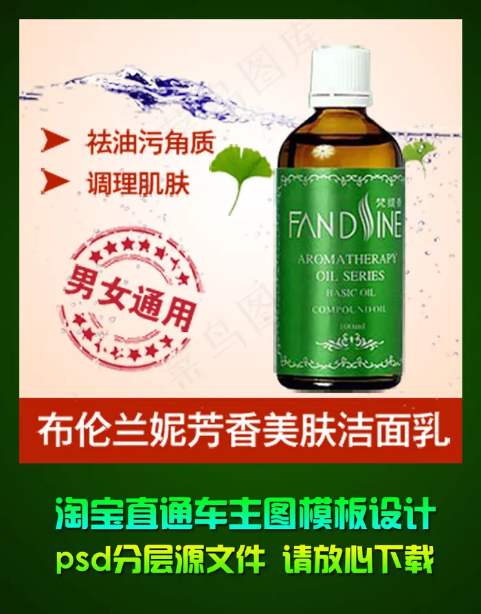 淘宝天猫直通车洁面乳主图psd设计...psd模版下载
