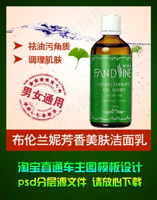 淘宝天猫直通车洁面乳主图psd设计...