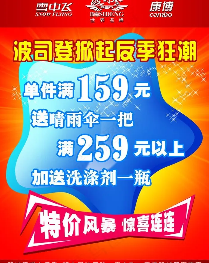 波司登掀起反季狂潮图片psd模版下载