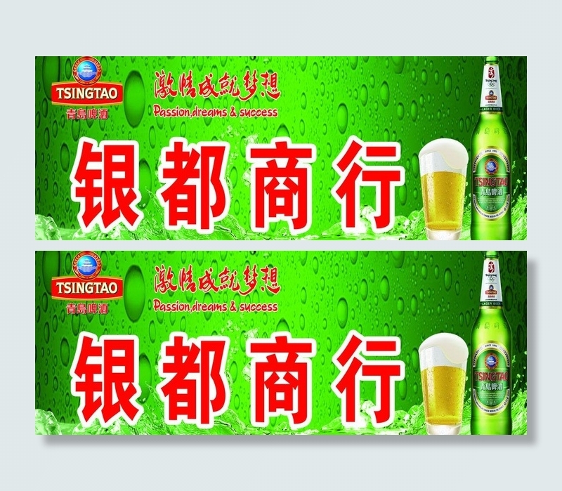 青岛啤酒店招图片(5119X2206(DPI:200))psd模版下载