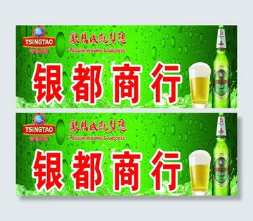 青岛啤酒店招图片