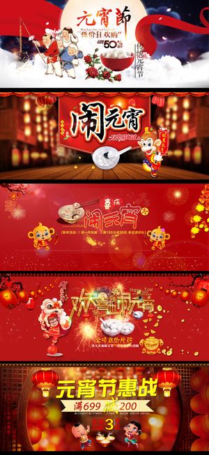 淘宝天猫正月十五闹元宵首页店铺装修...