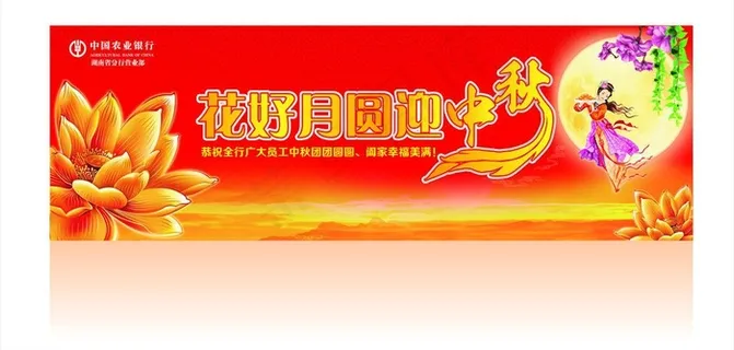 花好月圆迎中秋图片