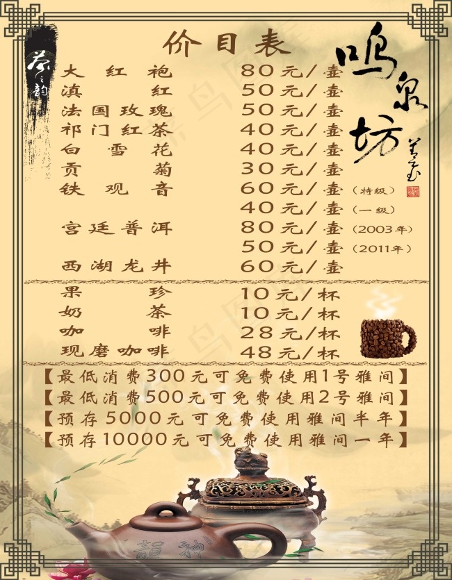 茶吧价目表素材下载psd模版下载