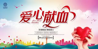 爱心献血宣传展板设计