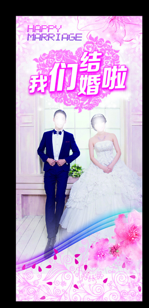 结婚展架图片