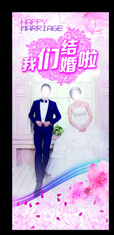 结婚展架图片(2205X4961(DPI:70))psd模版下载