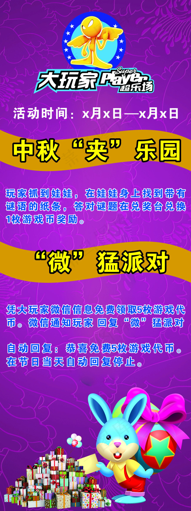 大玩家中秋节展板cdr矢量模版下载