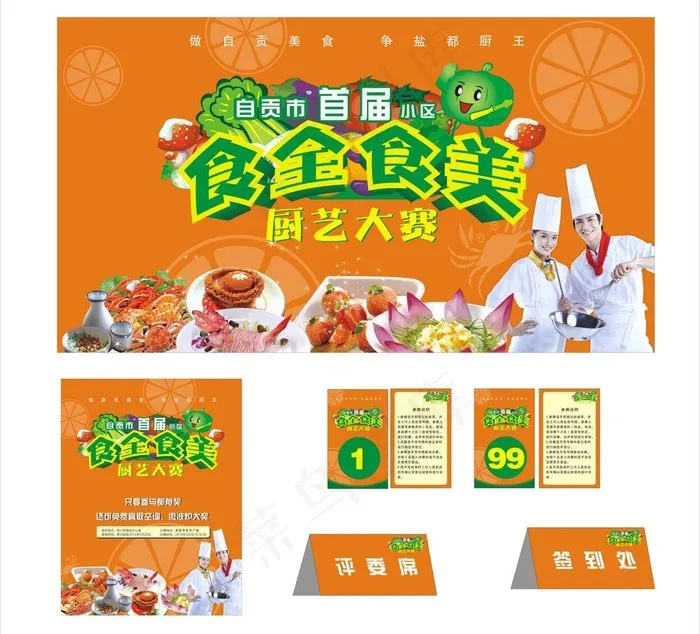 厨艺大赛图片cdr矢量模版下载