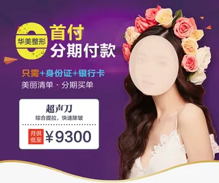 整形美容吊旗分期付款活动挂旗海报