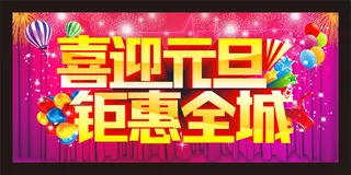 喜迎元旦海报设计矢量素材