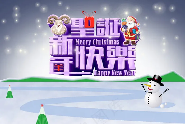圣诞快乐新年快乐海报设计PSD素材psd模版下载