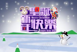 圣诞快乐新年快乐海报设计PSD素材