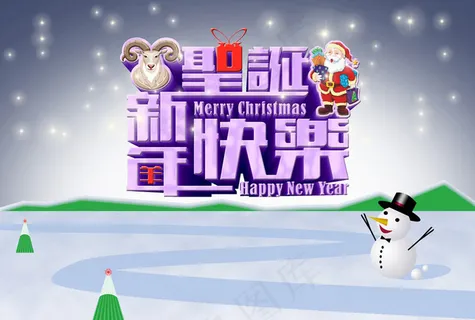 圣诞快乐新年快乐海报设计PSD素材 圣诞快乐新年快乐海报设计PSD素材