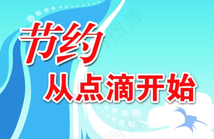 饭店节约标示图片psd模版下载