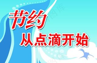 饭店节约标示图片