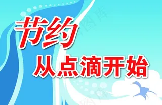 饭店节约标示图片