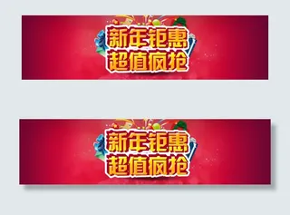新年钜惠淘宝设计海报